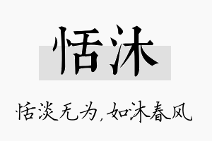 恬沐名字的寓意及含义