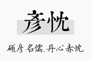 彦忱名字的寓意及含义