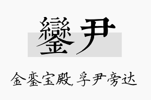 銮尹名字的寓意及含义