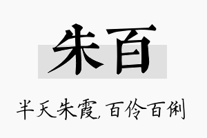 朱百名字的寓意及含义