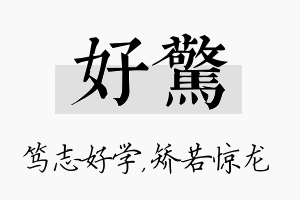 好惊名字的寓意及含义