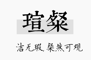 瑄粲名字的寓意及含义