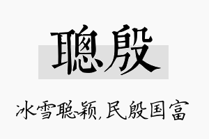 聪殷名字的寓意及含义