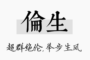 伦生名字的寓意及含义