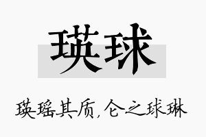 瑛球名字的寓意及含义