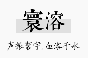 寰溶名字的寓意及含义