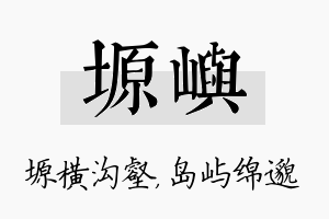 塬屿名字的寓意及含义