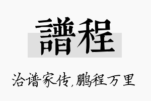 谱程名字的寓意及含义