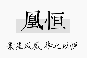 凰恒名字的寓意及含义