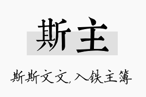 斯主名字的寓意及含义