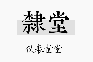 隶堂名字的寓意及含义