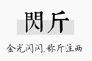 闪斤名字的寓意及含义