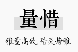 量惜名字的寓意及含义