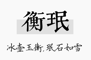 衡珉名字的寓意及含义