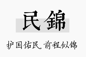 民锦名字的寓意及含义