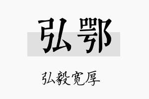 弘鄂名字的寓意及含义