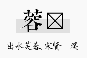 蓉琎名字的寓意及含义