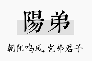 阳弟名字的寓意及含义