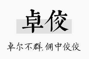 卓佼名字的寓意及含义