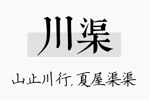 川渠名字的寓意及含义