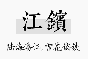 江镔名字的寓意及含义