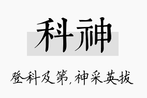 科神名字的寓意及含义