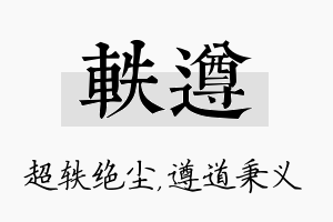 轶遵名字的寓意及含义