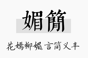 媚简名字的寓意及含义