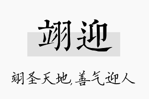 翊迎名字的寓意及含义