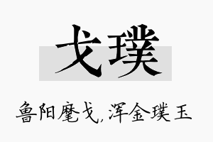 戈璞名字的寓意及含义