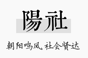 阳社名字的寓意及含义