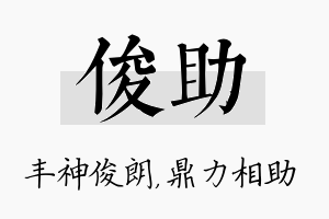 俊助名字的寓意及含义