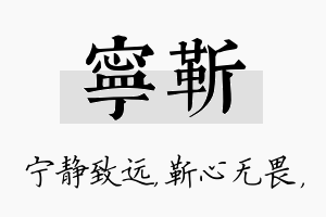 宁靳名字的寓意及含义