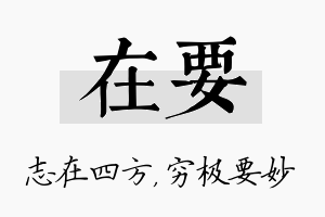 在要名字的寓意及含义