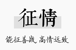 征情名字的寓意及含义