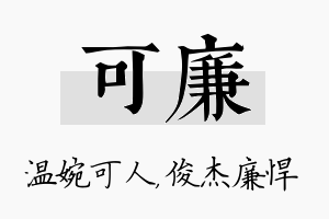 可廉名字的寓意及含义