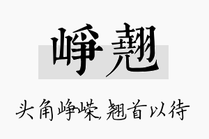 峥翘名字的寓意及含义