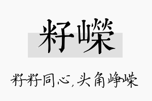 籽嵘名字的寓意及含义