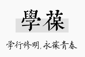 学葆名字的寓意及含义