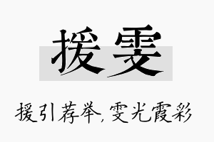 援雯名字的寓意及含义