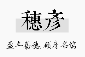 穗彦名字的寓意及含义