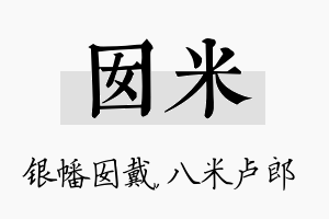 囡米名字的寓意及含义