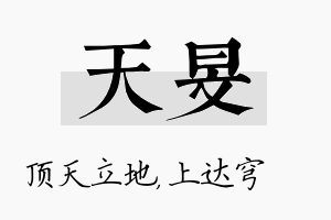 天旻名字的寓意及含义