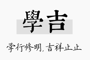 学吉名字的寓意及含义