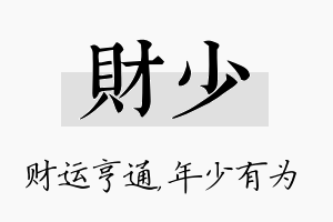 财少名字的寓意及含义