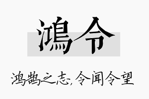 鸿令名字的寓意及含义