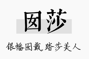 囡莎名字的寓意及含义