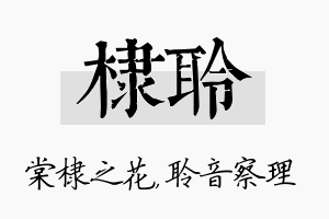 棣聆名字的寓意及含义