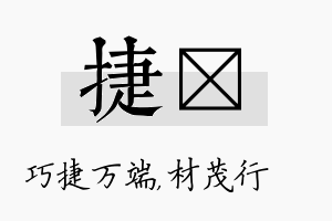 捷絜名字的寓意及含义