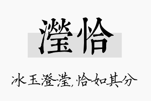 滢恰名字的寓意及含义